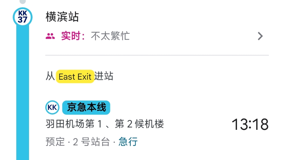 一个典型的谷歌地图方案（节选），其中，出发站台是横滨站2号站台，颜色是淡蓝色，线路名称是「KK京急本线」，终点站是羽田机场，速度是急行，出发时间是13：18