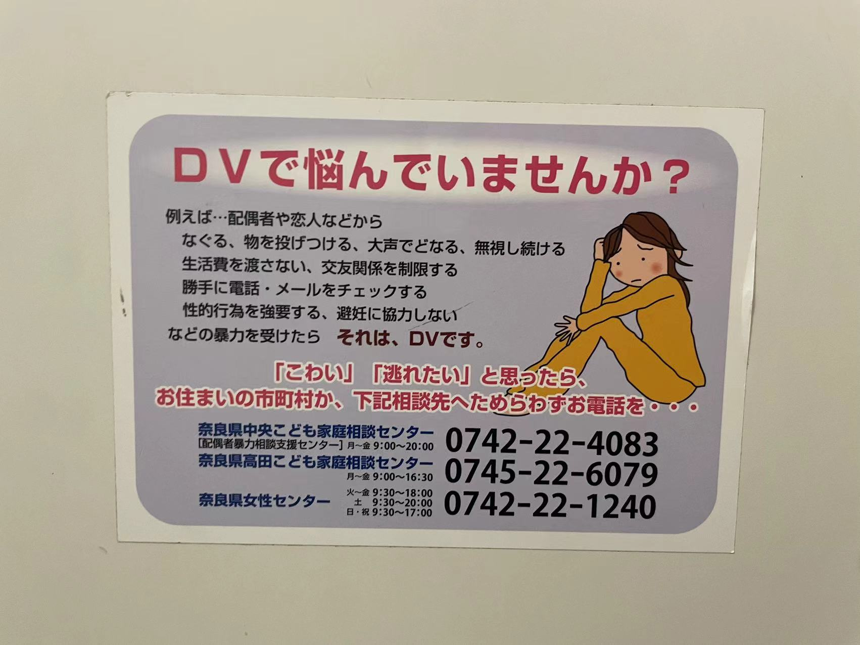 奈良市·DV是domestic violence，这太高级词汇了